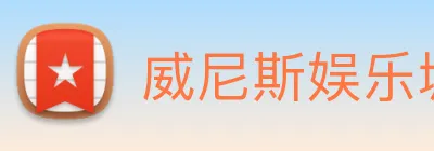 威尼斯娱乐城网站 Logo